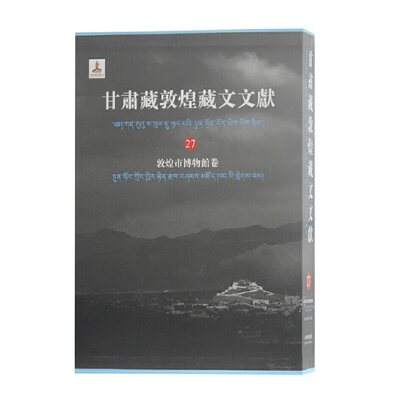 当当网 甘肃藏敦煌藏文文献（27）敦煌市博 甘肃省文物局, 敦煌研究院编纂；马德, 勘措吉主编 上海古籍出版社 正版书籍