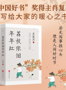当当网 荔枝依旧年年红：入选2023年全国中小学图书馆（室）推荐书目 肖复兴 好读文化 北京联合出版有限公司 正版书籍
