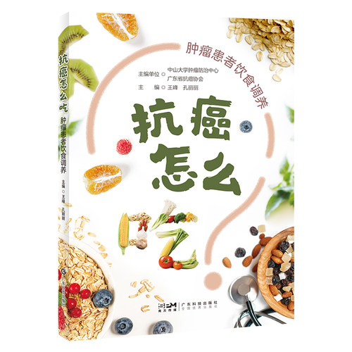 抗癌怎么吃 肿瘤患者饮食调养 8个饮食原则 18类常见症状 58款对症