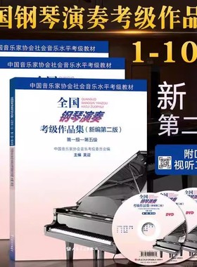 全国钢琴演奏考级作品集全三册 附光盘新编第2版 第1-5-6-8-9-10级 中国音乐家协会社会音乐水平考级教材人民音乐社曲集基础教程书