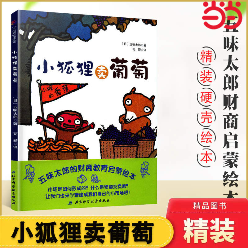 小狐狸卖葡萄财商启蒙绘本