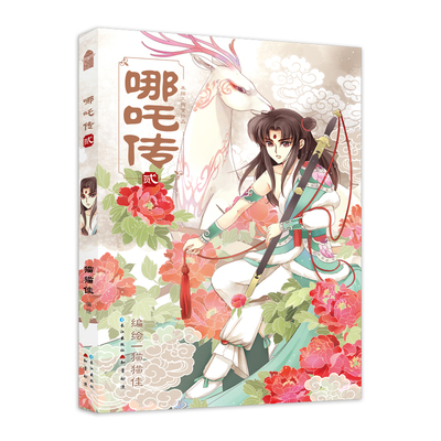 当当网 哪吒传漫画第2册 猫猫佳 猫猫佳 经典回归灵珠转世神话人物实体书知音动漫 哪吒三界往事敖丙传魔童降世现代文学漫画小说书