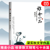 谈话 骂人 艺术 时间即友谊等收录散文随笔七十余篇 中国文学读物中国近代随笔八年级书目寒暑期阅读 雅舍小品 收录 当当网