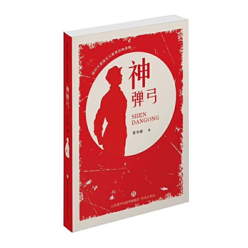 新时代爱国主义教育经典读物:神弹弓