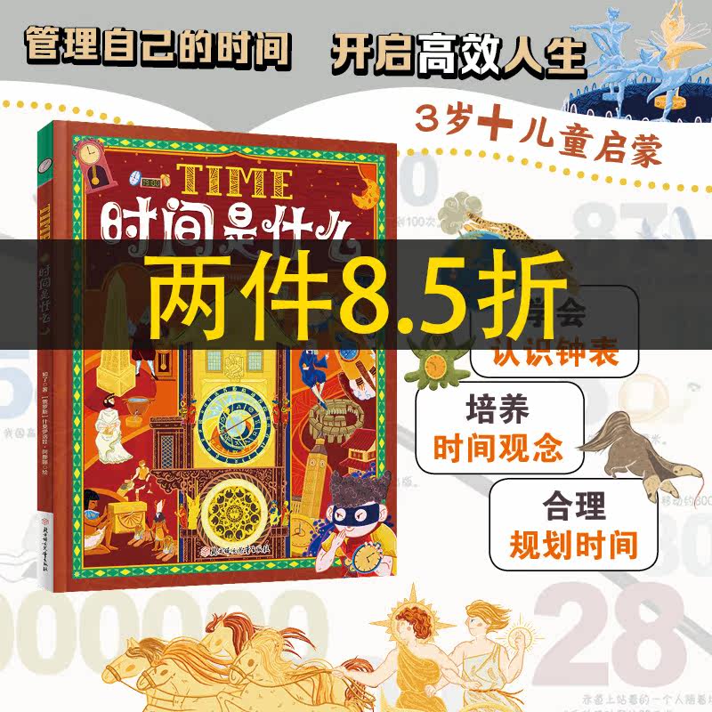 当当网正版童书 时间是什么 给孩子的时间启蒙科普绘本 养成合理规划时间的好习惯 精装版怎么样,好用不?