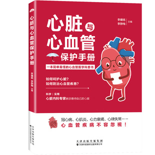 当当网 心脏与心血管保护手册 李曦铭，李静梅 天津科技翻译出版公司 正版书籍