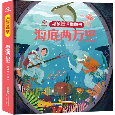 揭秘童话翻翻书：海底两万里