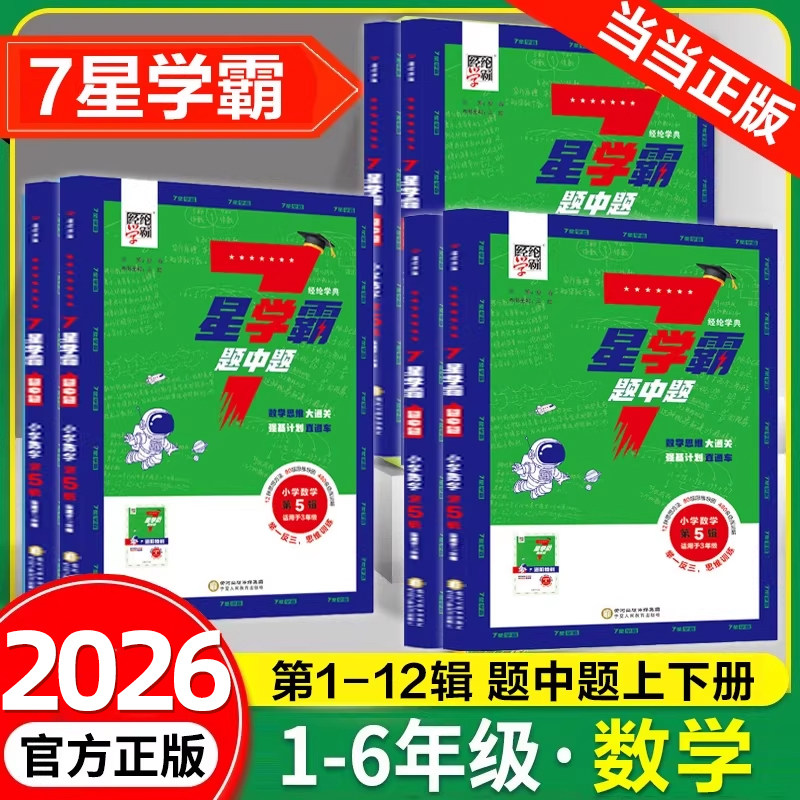 2026新版经纶7星学霸题中题小学奥数举一反三一二年级四五六年级下册上册人教版七星创新思维专项训练数学强基计划竞赛题全国通用