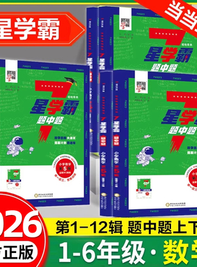 2026新版经纶7星学霸题中题小学奥数举一反三一二年级四五六年级下册上册人教版七星创新思维专项训练数学强基计划竞赛题全国通用