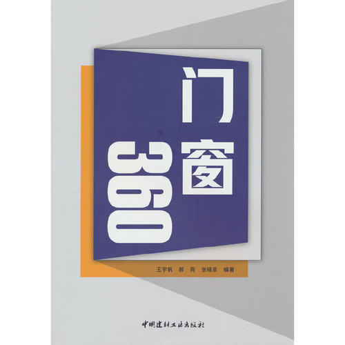 门窗360.王宇帆,郝亮,张晓泉 编9787516035818