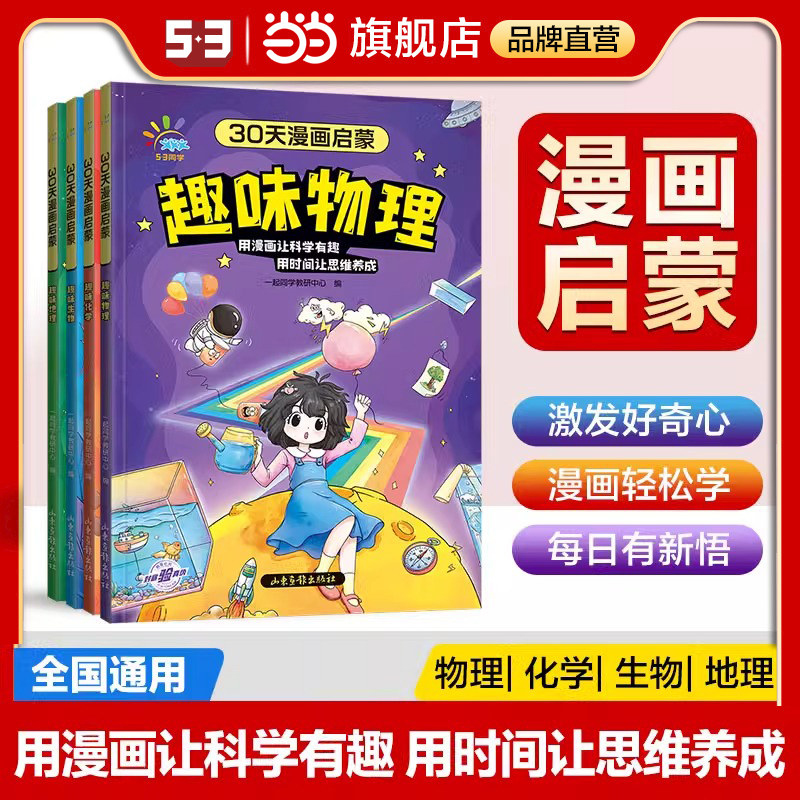 当当网正版全4册30天漫画启蒙小学通用趣味物理化学生物地理全国通用绘本正版书籍一起同学曲一线30天漫小四门小学生三四五六年级