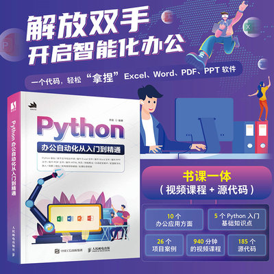 当当网 Python办公自动化从入门到精通 李挺 人民邮电出版社 正版书籍