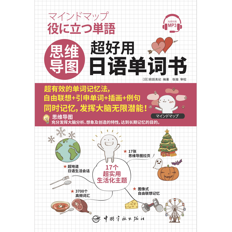 当当网 新版 日语思维导图 超好用日语单词书日语词汇