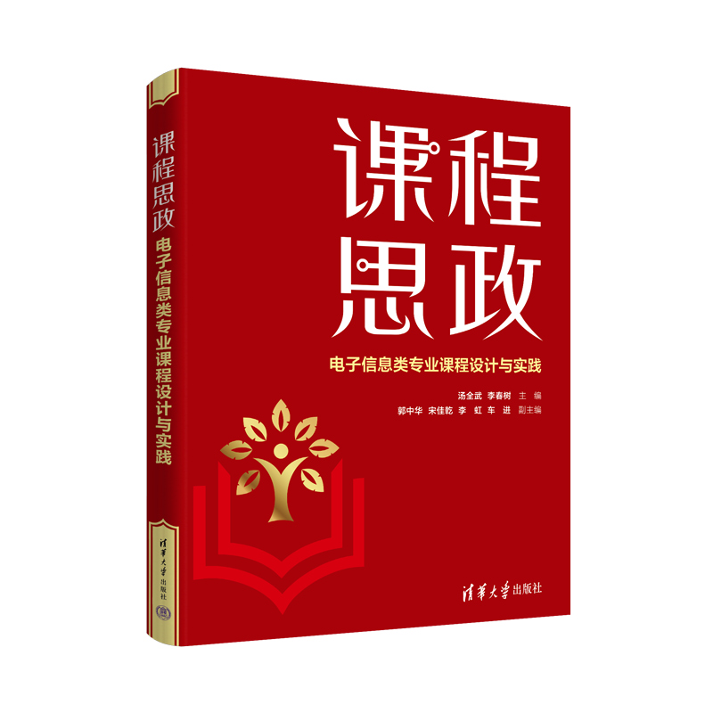 当当网 课程思政——电子信息类专业课程设计与实践 网络与数据通信 清华大学出版社 正版书籍