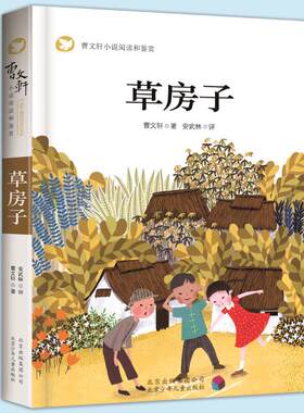 当当网包邮 草房子正版曹文轩著青铜葵花百年经典儿童文学课外阅读书籍三四五六年级 爱国主义教育启蒙画本小英雄雨来闪闪的红星