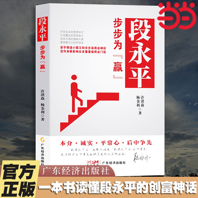 当当网 段永平步步为赢 一本读懂段永平的创富神话 oppo vivo 步步高总裁 段式经营管理思想  财经人物 段永平传 企业管理正版书籍