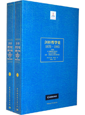 当当网 剑桥哲学史（1870-1945） 托马斯·鲍德温 中国社会科学出版社 正版书籍
