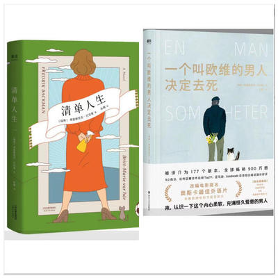 费雷德里克·巴克曼超高分代表作(全2册)：清单人生+一个叫欧维的男人决定去死（精装版）