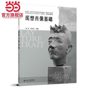 胡书灵 洪涛 泥塑肖像基础 21世纪全国高等院校艺术与设计系列丛书