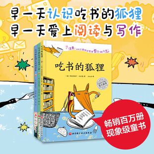 狐狸系列 畅销百万册 全3册 当当网正版 关于阅读与写作 新版 童书 吃书 启蒙童话