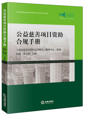 当当网 公益慈善项目资助合规手册 陆璇,林文漪 主编 法律出版社 正版书籍