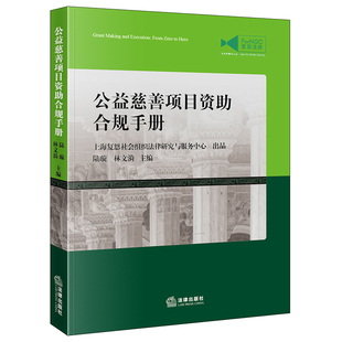 当当网 公益慈善项目资助合规手册 陆璇,林文漪 主编 法律出版社 正版书籍