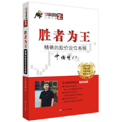 当当网 胜者为王：精确的股价定位系统（典藏版）（宁俊明135战法系列丛书之二） 宁俊明 四川人民出版社 正版书籍