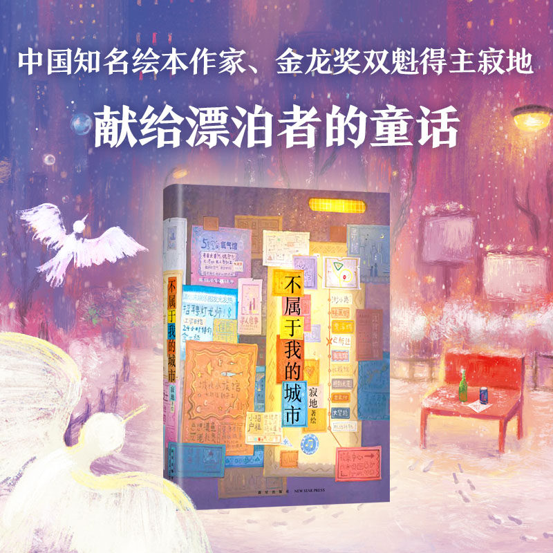 当当网不属于我的城市寂地著