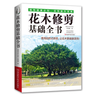 当当网 书籍 花木修剪基础全书正版