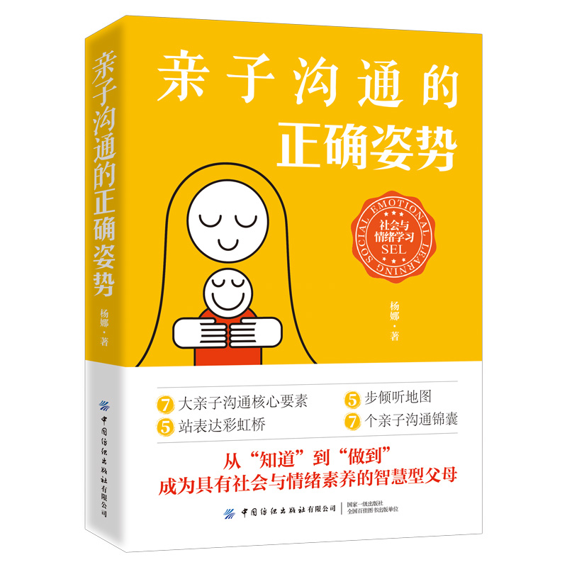 当当网 亲子沟通的正确姿势 杨娜 中国纺织出版社 正版书籍