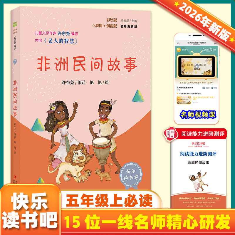 非洲民间故事 中国民间故事欧洲民间故事列那狐的故事彩插版语文教材快乐读书吧五年级上册下西游记三国演义水浒传红楼梦推荐阅读