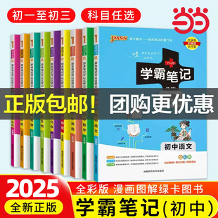 2025新版 学霸笔记初中语文数学英语政治历史科学物理化学七7八8九9年级初一初二初三人教北师外研版 教材同步复习资料 当当网正版