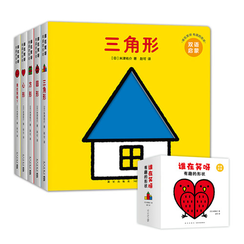 米津佑介形状启蒙双语洞洞书：谁在笑呀 有趣的形状（全5册纸板书）