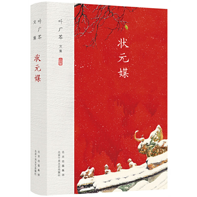 当当网 叶广芩文集 状元媒（含《豆汁记》，贾平凹、陈忠实、邓友梅推荐，书写故乡北 叶广芩 北京十月文艺出版社 正版书籍