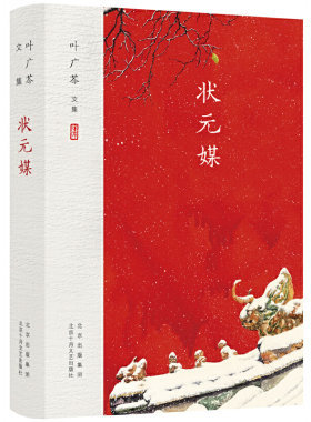 当当网 叶广芩文集 状元媒（含《豆汁记》，贾平凹、陈忠实、邓友梅推荐，书写故乡北 叶广芩 北京十月文艺出版社 正版书籍