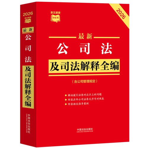 最新公司法及司法解释全编（含公司管理规定）（2026年版）条文速查小红