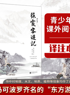 当当网正版书籍 徐霞客游记 译注本 被称为地理百科全书 也被后人誉为“世间真文字、大文字、奇文字” 课外阅读 名著阅读