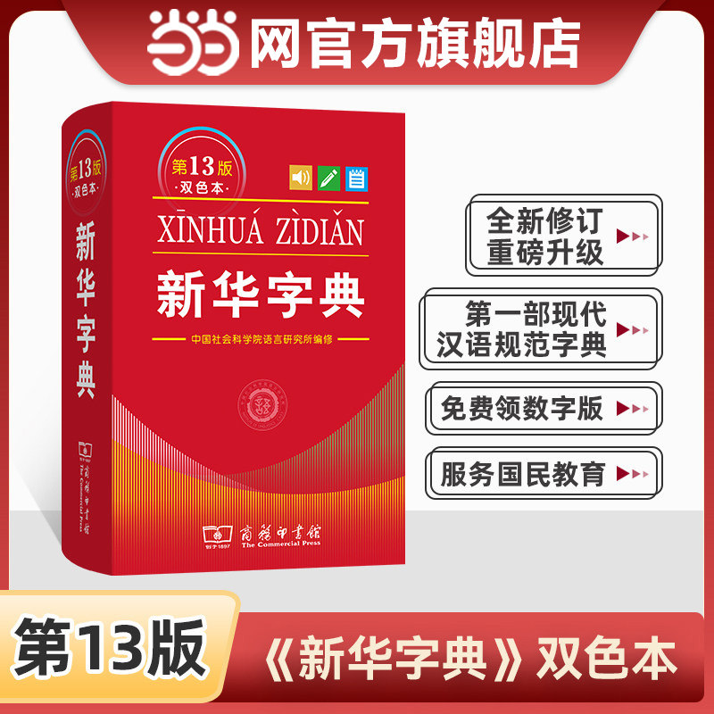 【当当网】新华字典第13版双色本最 新版正版2026年小学生专用1-6年级商务印书馆现代汉语词典单色本字典语文2025新华字典