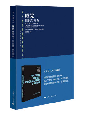 当当网 政党：组织与权力 安格鲁·帕尼比昂科 著；周建勇 译 上海人民出版社 正版书籍