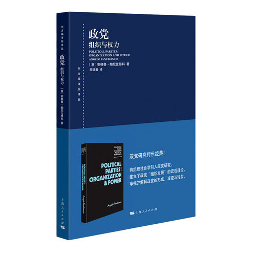 当当网 政党：组织与权力 安格鲁·帕尼比昂科 著；周建勇 译 上海人民出版社 正版书籍