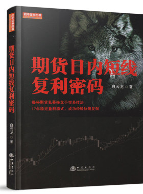 期货日内短线复利密码（白云龙揭秘期货私募操盘手交易法则，17年稳定盈利模式，期货投资成功实战经验分享书籍）