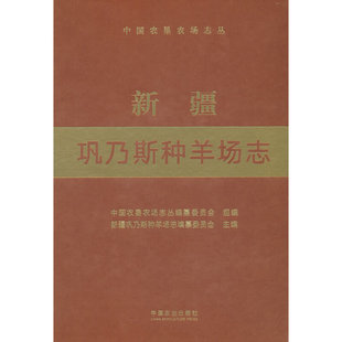 新疆巩乃斯种羊场志（中国农垦农场志丛）