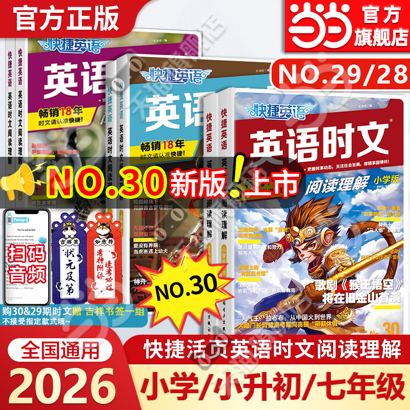 当当网2026新版2025快捷英语时文阅读小学版小升初七年级30期29期阅读理解与完形填空任务型阅读专项训练三四五六年级快捷英语时文