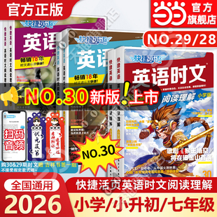 当当网2026新版 小升初七年级30期29期阅读理解与完形填空任务型阅读专项训练三四五六年级快捷英语时文 2025快捷英语时文阅读小学版
