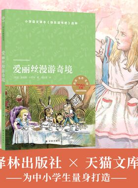 天猫文库：爱丽丝漫游奇境（小学六年级下 快乐读书吧）