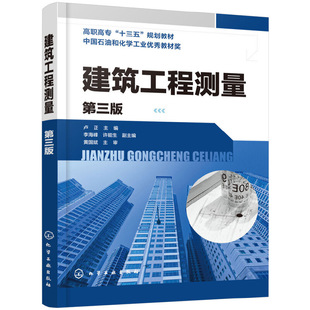 建筑工程测量（第三版）（卢正 ）.李永新9787122346759