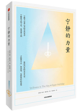 当当网 宁静的力量 Ryan Holiday 中信出版社 正版书籍