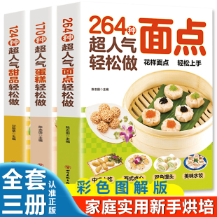 全3册 124种超人气甜品轻松做 彩色图解版 在家就能做 264种超人气面点轻松做 超简单创意面点 170种超人气蛋糕轻松做