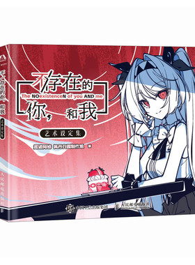 【当当网 正版图书】《不/存在的你，和我》艺术设定集 现实短篇文字冒险游戏官方设定集 预计发货02.14