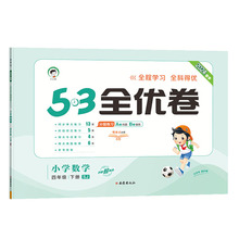 53天天练同步试卷 53全优卷 小学数学 四年级下册 SJ 苏教版 2024春季